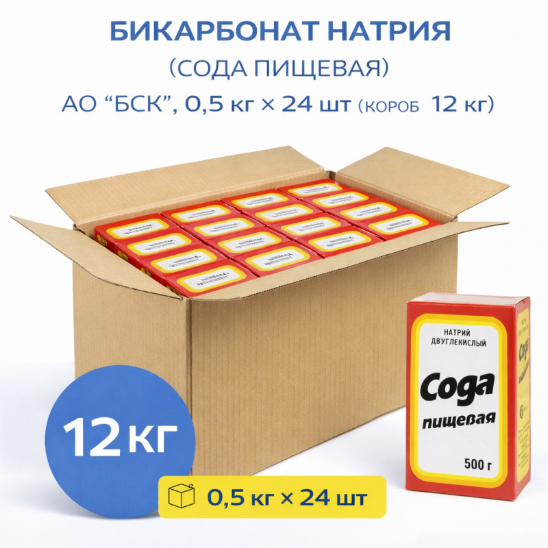 Бикарбонат натрия (сода пищевая), АО Башкирская содовая компания, 0,5 кг × 24 шт (короб 12 кг)