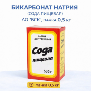 Бикарбонат натрия (сода пищевая), АО Башкирская содовая компания, 0,5 кг × 24 шт (короб 12 кг)