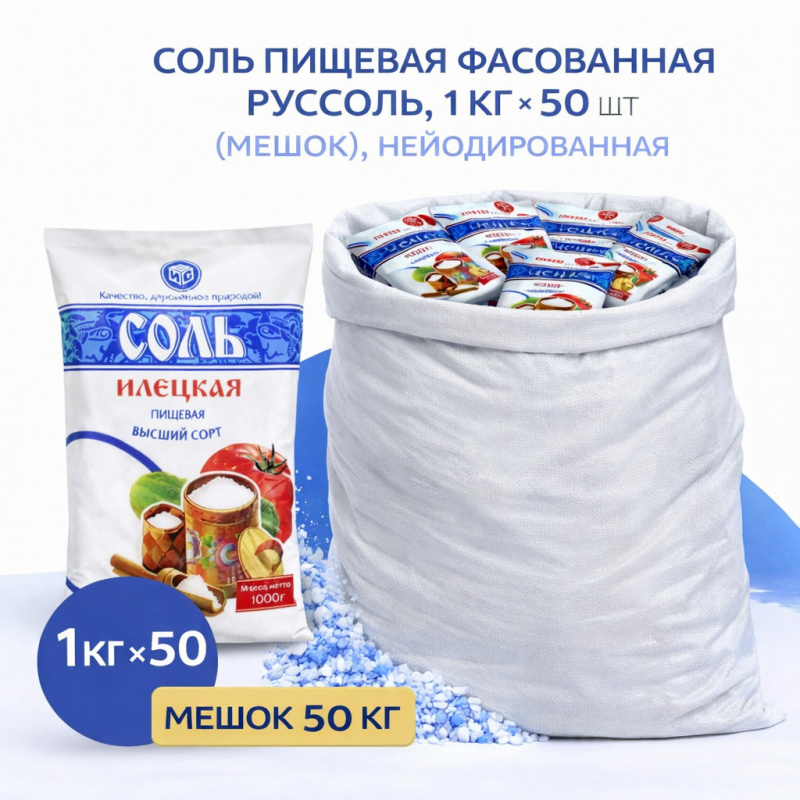 Соль пищевая фасованная Руссоль, 1 кг × 50 шт (мешок), не йодированная